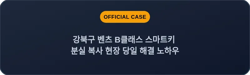 강북구 벤츠 B클래스 스마트키 분실 복사 현장 당일 해결 노하우