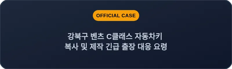 강북구 벤츠 C클래스 자동차키 복사 및 제작 긴급 출장 대응 요령