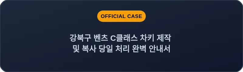 강북구 벤츠 C클래스 차키 제작 및 복사 당일 처리 완벽 안내서
