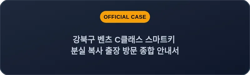 강북구 벤츠 C클래스 스마트키 분실 복사 출장 방문 종합 안내서