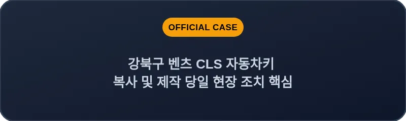 강북구 벤츠 CLS 자동차키 복사 및 제작 당일 현장 조치 핵심