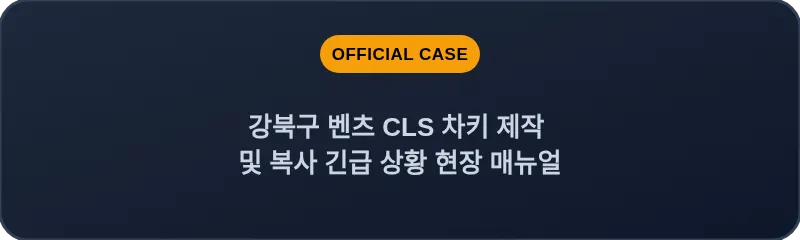 강북구 벤츠 CLS 차키 제작 및 복사 긴급 상황 현장 매뉴얼