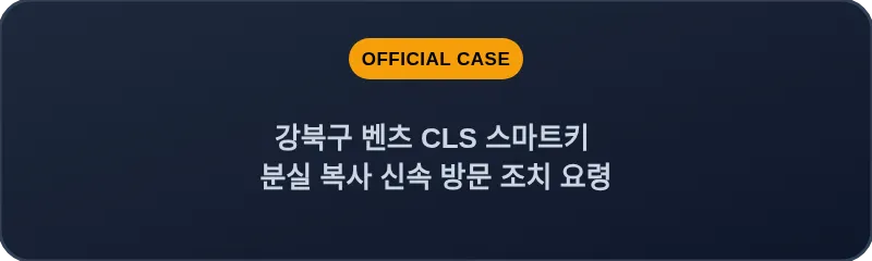 강북구 벤츠 CLS 스마트키 분실 복사 신속 방문 조치 요령
