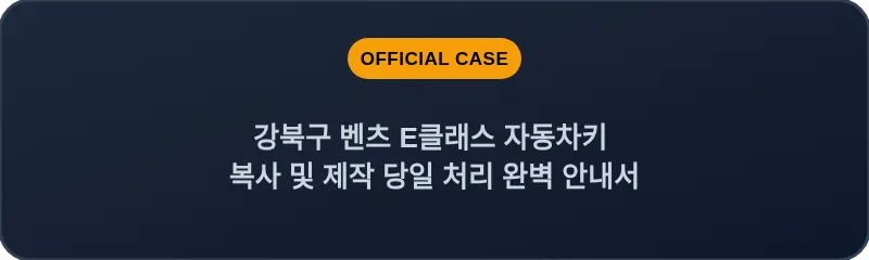 강북구 벤츠 E클래스 자동차키 복사 및 제작 당일 처리 완벽 안내서