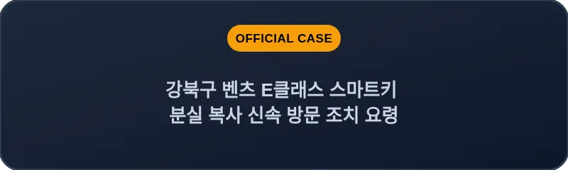 강북구 벤츠 E클래스 스마트키 분실 복사 신속 방문 조치 요령