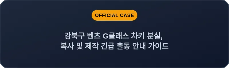 강북구 벤츠 G클래스 차키 분실, 복사 및 제작 긴급 출동 안내 가이드