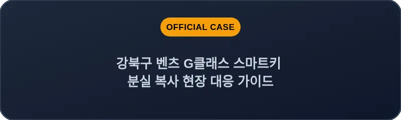 강북구 벤츠 G클래스 스마트키 분실 복사 현장 대응 가이드