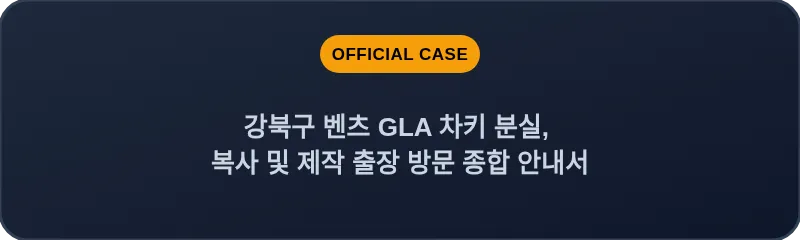 강북구 벤츠 GLA 차키 분실, 복사 및 제작 출장 방문 종합 안내서