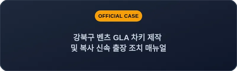 강북구 벤츠 GLA 차키 제작 및 복사 신속 출장 조치 매뉴얼