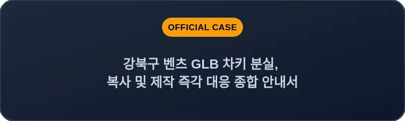 강북구 벤츠 GLB 차키 분실, 복사 및 제작 즉각 대응 종합 안내서