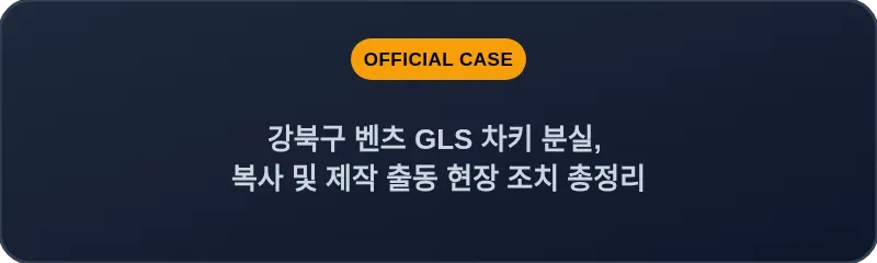 강북구 벤츠 GLS 차키 분실, 복사 및 제작 출동 현장 조치 총정리