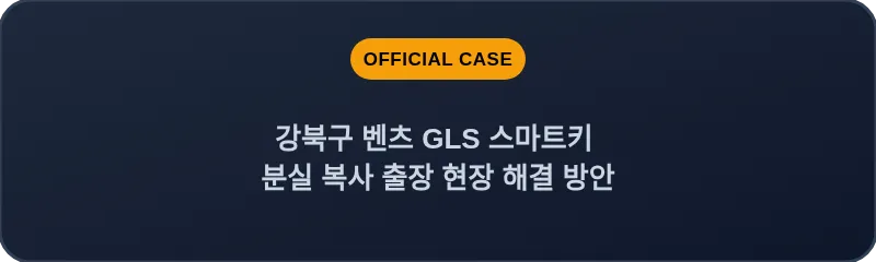 강북구 벤츠 GLS 스마트키 분실 복사 출장 현장 해결 방안