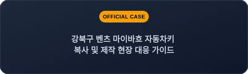 강북구 벤츠 마이바흐 자동차키 복사 및 제작 현장 대응 가이드