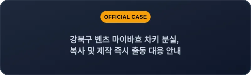 강북구 벤츠 마이바흐 차키 분실, 복사 및 제작 즉시 출동 대응 안내