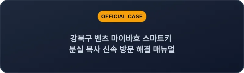 강북구 벤츠 마이바흐 스마트키 분실 복사 신속 방문 해결 매뉴얼