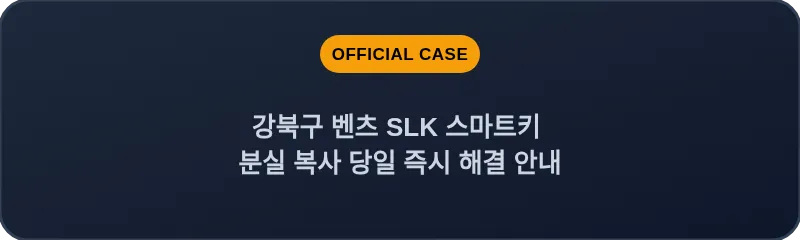 강북구 벤츠 SLK 스마트키 분실 복사 당일 즉시 해결 안내