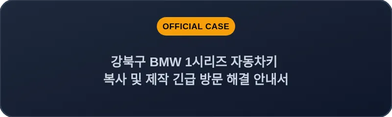 강북구 BMW 1시리즈 자동차키 복사 및 제작 긴급 방문 해결 안내서