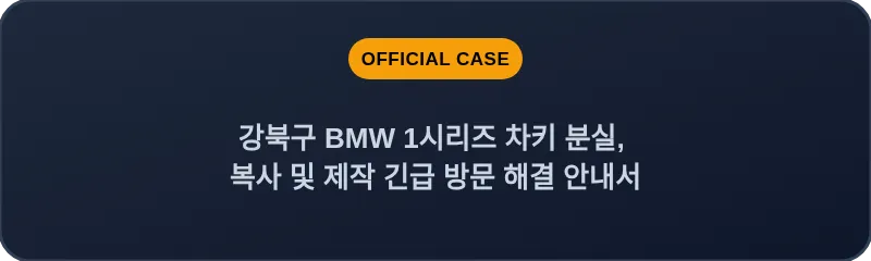강북구 BMW 1시리즈 차키 분실, 복사 및 제작 긴급 방문 해결 안내서