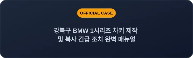 강북구 BMW 1시리즈 차키 제작 및 복사 긴급 조치 완벽 매뉴얼