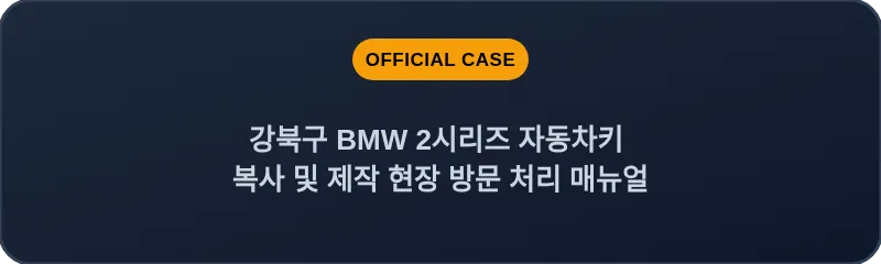 강북구 BMW 2시리즈 자동차키 복사 및 제작 현장 방문 처리 매뉴얼