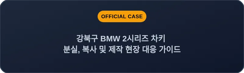 강북구 BMW 2시리즈 차키 분실, 복사 및 제작 현장 대응 가이드