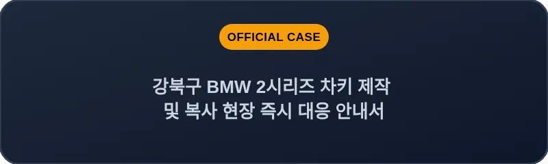강북구 BMW 2시리즈 차키 제작 및 복사 현장 즉시 대응 안내서