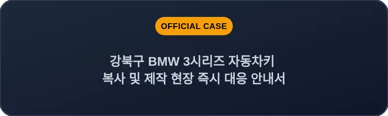 강북구 BMW 3시리즈 자동차키 복사 및 제작 현장 즉시 대응 안내서