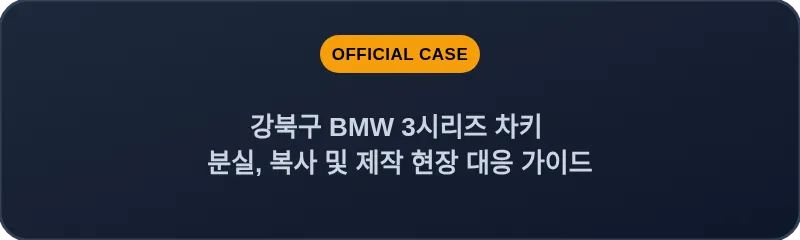 강북구 BMW 3시리즈 차키 분실, 복사 및 제작 현장 대응 가이드