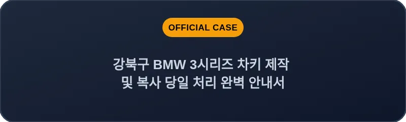 강북구 BMW 3시리즈 차키 제작 및 복사 당일 처리 완벽 안내서