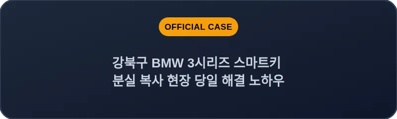 강북구 BMW 3시리즈 스마트키 분실 복사 현장 당일 해결 노하우