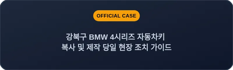 강북구 BMW 4시리즈 자동차키 복사 및 제작 당일 현장 조치 가이드