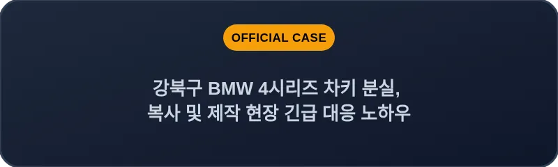 강북구 BMW 4시리즈 차키 분실, 복사 및 제작 현장 긴급 대응 노하우