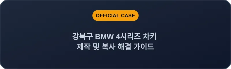 강북구 BMW 4시리즈 차키 제작 및 복사 해결 가이드