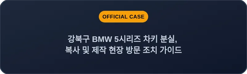 강북구 BMW 5시리즈 차키 분실, 복사 및 제작 현장 방문 조치 가이드