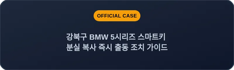 강북구 BMW 5시리즈 스마트키 분실 복사 즉시 출동 조치 가이드