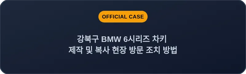강북구 BMW 6시리즈 차키 제작 및 복사 현장 방문 조치 방법
