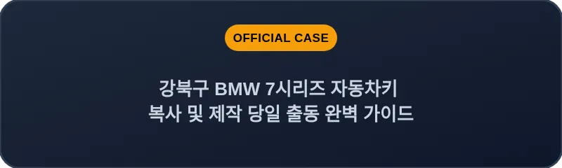 강북구 BMW 7시리즈 자동차키 복사 및 제작 당일 출동 완벽 가이드