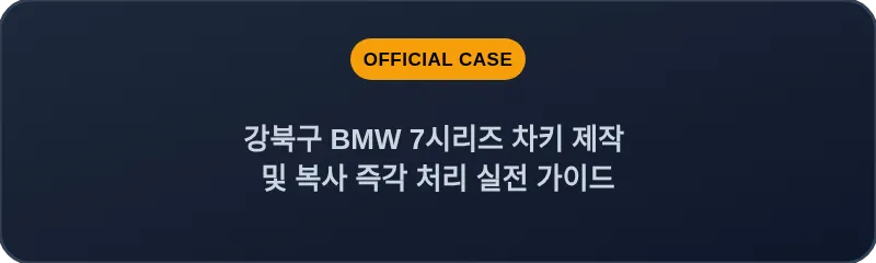 강북구 BMW 7시리즈 차키 제작 및 복사 즉각 처리 실전 가이드