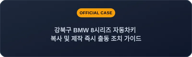 강북구 BMW 8시리즈 자동차키 복사 및 제작 즉시 출동 조치 가이드
