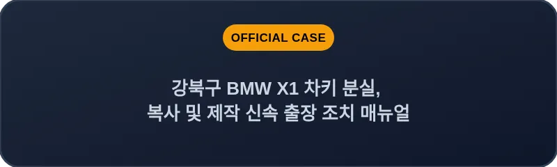 강북구 BMW X1 차키 분실, 복사 및 제작 신속 출장 조치 매뉴얼