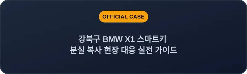 강북구 BMW X1 스마트키 분실 복사 현장 대응 실전 가이드