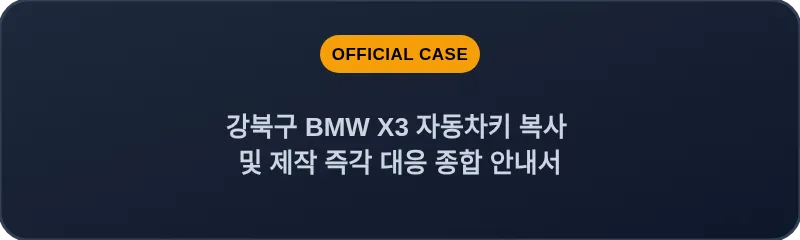 강북구 BMW X3 자동차키 복사 및 제작 즉각 대응 종합 안내서