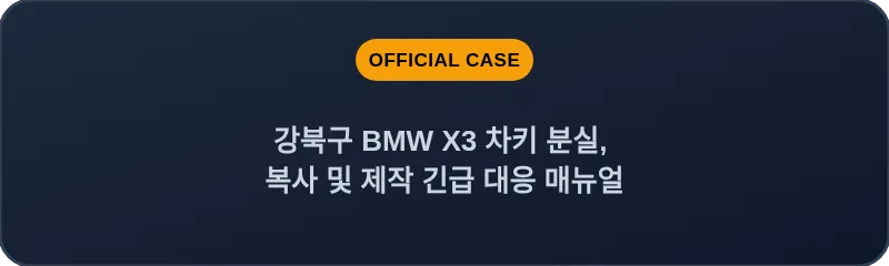 강북구 BMW X3 차키 분실, 복사 및 제작 긴급 대응 매뉴얼