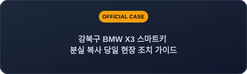 강북구 BMW X3 스마트키 분실 복사 당일 현장 조치 가이드