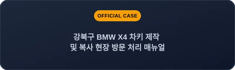 강북구 BMW X4 차키 제작 및 복사 현장 방문 처리 매뉴얼