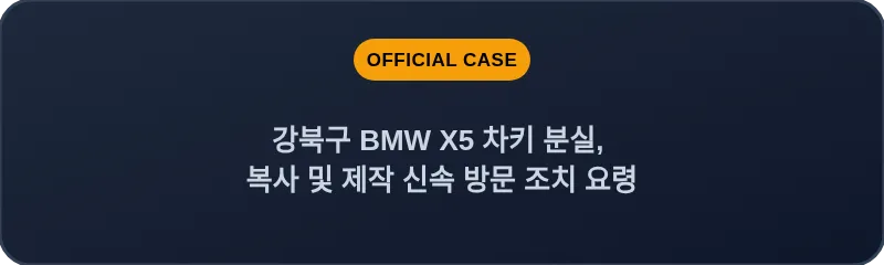 강북구 BMW X5 차키 분실, 복사 및 제작 신속 방문 조치 요령