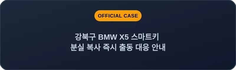 강북구 BMW X5 스마트키 분실 복사 즉시 출동 대응 안내
