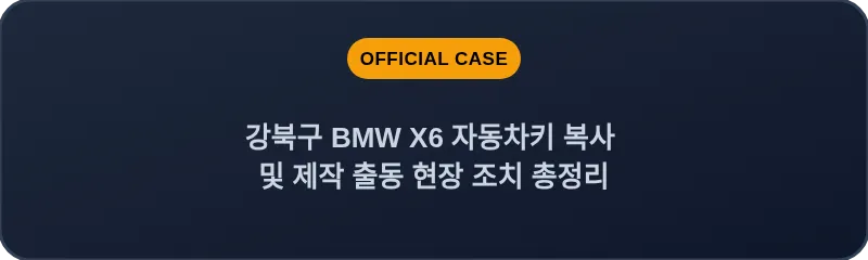 강북구 BMW X6 자동차키 복사 및 제작 출동 현장 조치 총정리