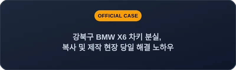 강북구 BMW X6 차키 분실, 복사 및 제작 현장 당일 해결 노하우