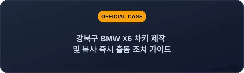 강북구 BMW X6 차키 제작 및 복사 즉시 출동 조치 가이드